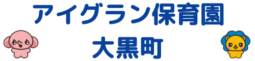 アイグラン保育園 大黒町